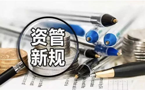 資管新規(guī)全解 解讀《關(guān)于規(guī)范金融機(jī)構(gòu)資產(chǎn)管理業(yè)務(wù)的指導(dǎo)意見》