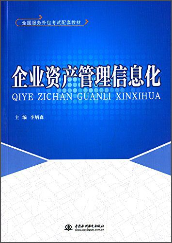 數(shù)字化轉(zhuǎn)型下的資產(chǎn)管理創(chuàng)新——《二手企業(yè)資產(chǎn)管理信息化》評(píng)析